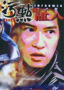 重案實錄之污點證人 重案實錄之污點證人