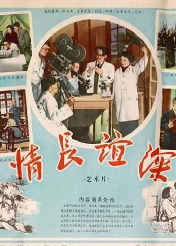 情長(zhǎng)誼深