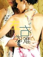 左右為難2004 左右為難2004