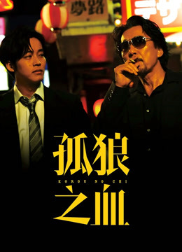 孤狼之血 孤狼之血