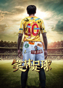 笑林足球 笑林足球