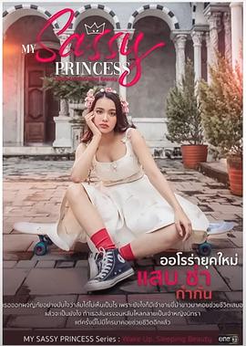 我的時髦公主之睡美人篇 我的時髦公主之睡美人篇