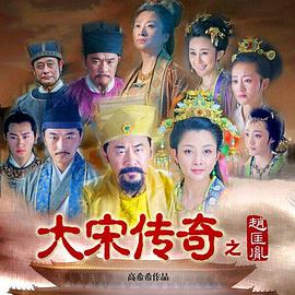 大宋傳奇之趙匡胤 大宋傳奇之趙匡胤