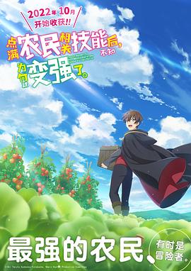 點(diǎn)滿農(nóng)民相關(guān)技能后，不知為何就變強(qiáng)了。