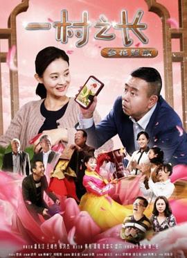 一村之長(zhǎng)之參花怒放 一村之長(zhǎng)之參花怒放