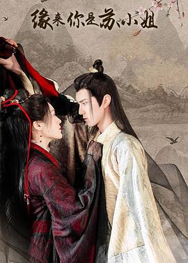 緣來你是蘇小姐 緣來你是蘇小姐