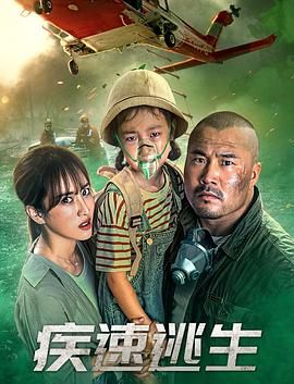 疾速逃生 疾速逃生