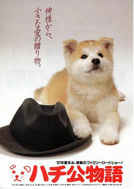 忠犬八公物語 忠犬八公物語