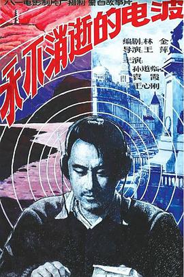 永不消逝的電波1958 永不消逝的電波1958
