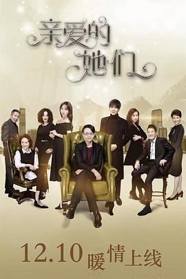 親愛的她們 親愛的她們