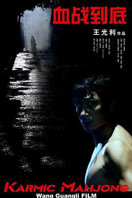 血戰(zhàn)到底2006 血戰(zhàn)到底2006