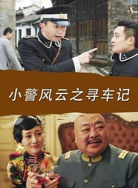小警風(fēng)云之尋車記 小警風(fēng)云之尋車記