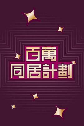 百萬同居計(jì)劃 百萬同居計(jì)劃