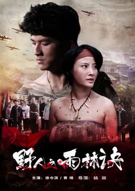 野人之雨林訣 野人之雨林訣