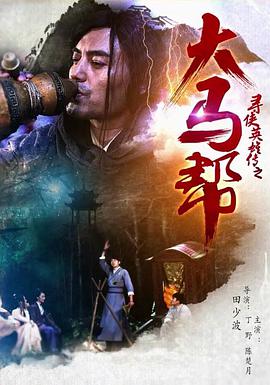 尋俠英雄傳之大馬幫 尋俠英雄傳之大馬幫