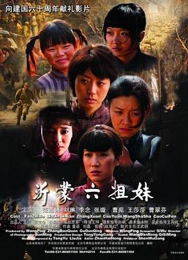 沂蒙六姐妹 沂蒙六姐妹