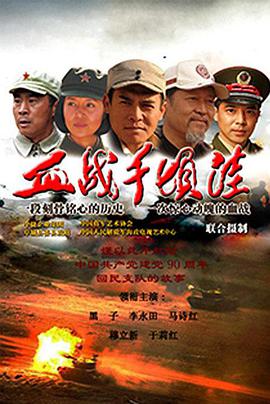 血戰(zhàn)千頃洼 血戰(zhàn)千頃洼