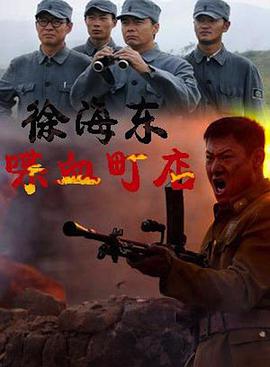 徐海東喋血町店 徐海東喋血町店