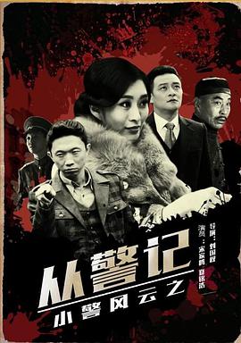 小警風(fēng)云之從警記 小警風(fēng)云之從警記