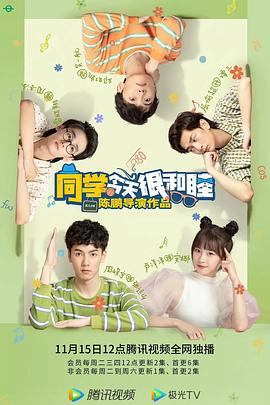 同學(xué)今天很和睦 同學(xué)今天很和睦