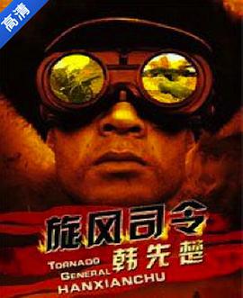 旋風(fēng)司令韓先楚 旋風(fēng)司令韓先楚