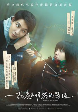 一杯熱奶茶的等待 一杯熱奶茶的等待