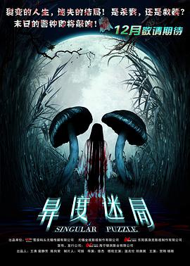 異度迷局 異度迷局