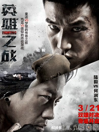 英雄之戰(zhàn) 英雄之戰(zhàn)