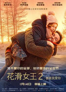 花滑女王2:爸爸我愛你 花滑女王2:爸爸我愛你