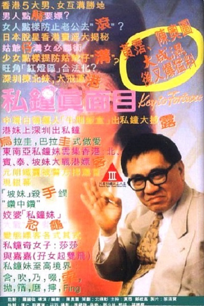 私鐘真面目 私鐘真面目