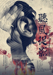 聽風(fēng)捉影 聽風(fēng)捉影