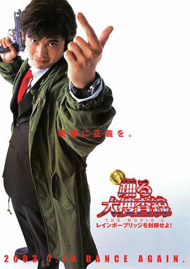 跳躍大搜查線(xiàn)2:封鎖彩虹橋 跳躍大搜查線(xiàn)2:封鎖彩虹橋