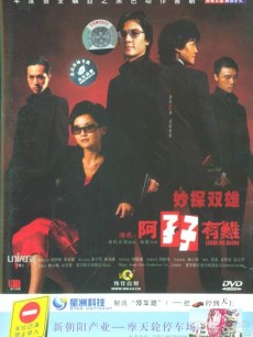 阿孖有難 阿孖有難