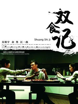 雙食記 雙食記