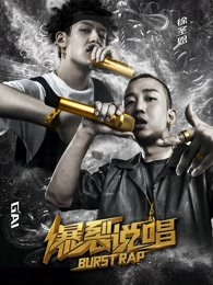 爆裂說唱 爆裂說唱