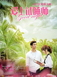 愛上試睡師 愛上試睡師