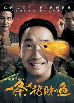 一條叫招財(cái)?shù)聂~(yú)