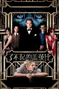 了不起的蓋茨比 了不起的蓋茨比