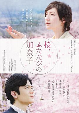櫻，重逢的加奈子
