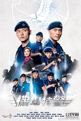 機場特警粵語 機場特警粵語