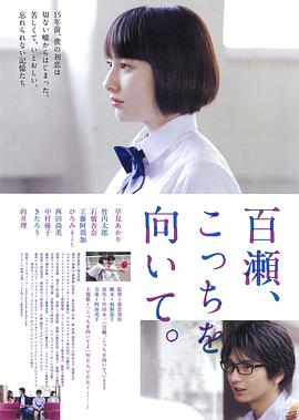 百瀨，朝向這邊