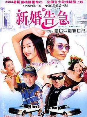 新婚告急 新婚告急