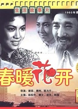 春暖花開(kāi)(1960) 春暖花開(kāi)(1960)