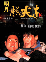 明月照尖東 明月照尖東