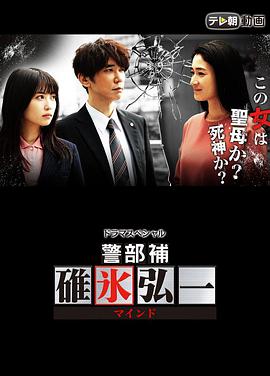 警部補碓冰弘一MIND 警部補碓冰弘一MIND