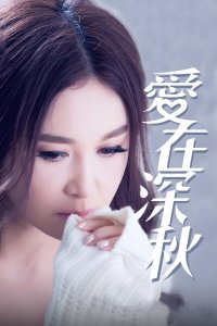 愛(ài)在深秋 愛(ài)在深秋