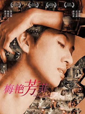 梅艷芳菲 梅艷芳菲