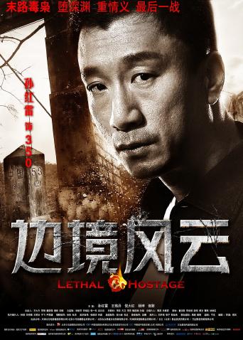 邊境風云 邊境風云