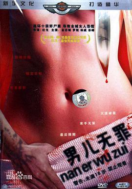 男兒無(wú)罪 男兒無(wú)罪