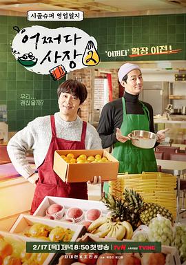 偶然的社長(zhǎng)第二季 偶然的社長(zhǎng)第二季